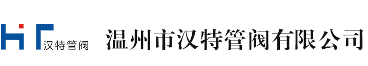 温州汉特管阀有限银河app手机版下载,银河app,银河app手机版